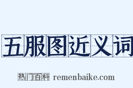 五服图近义词是什么意思的图片